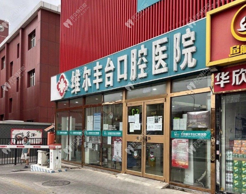 北京維爾口腔醫(yī)院（宋家莊分院）外景