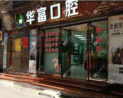 廣州華富口腔外景