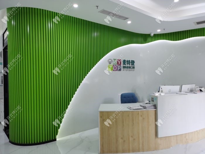 廣州麥特登口腔翡翠店前臺