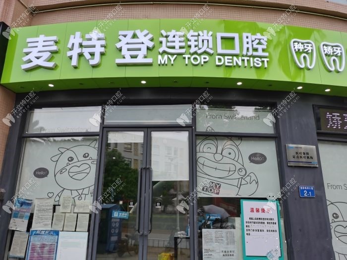 廣州麥特登口腔翡翠店外景