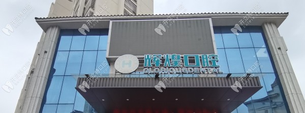 南昌進(jìn)賢輝煌口腔門診部門頭