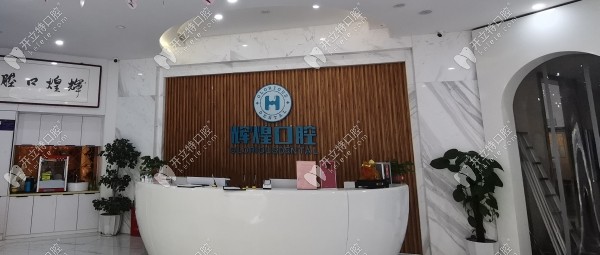 南昌進(jìn)賢輝煌口腔門診部前臺
