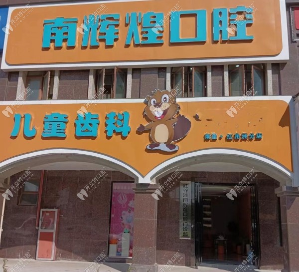 南昌紅谷灘南輝煌口腔門診部門頭