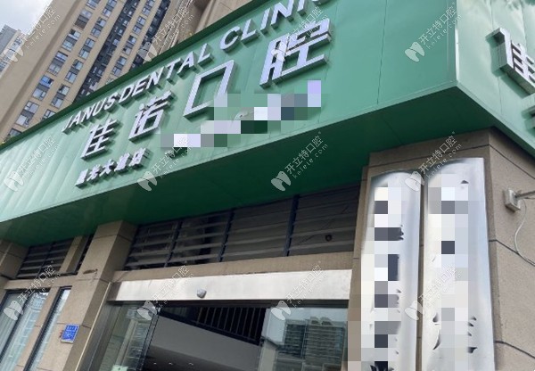 重慶佳諾口腔門頭圖