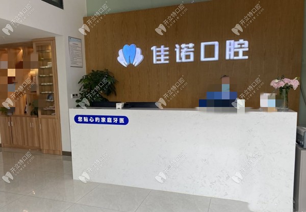 重慶佳諾口腔前臺(tái)圖