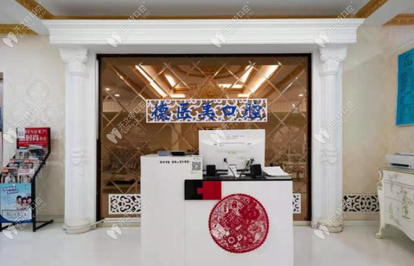 赤峰紅山德醫(yī)美口腔前臺(tái)