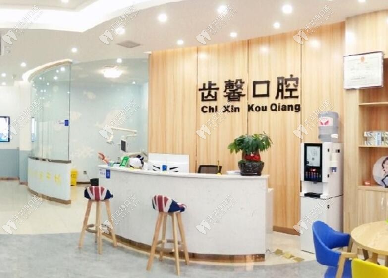 長沙齒馨口腔長沙齒馨口腔門診部