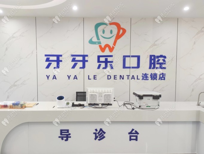 宜兴牙牙康口腔诊所