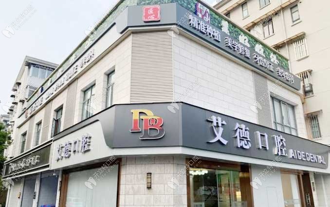 上海艾德口腔門頭