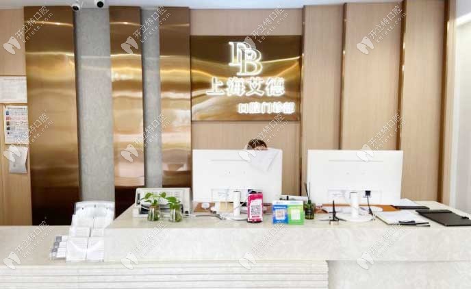 上海艾德口腔前臺(tái)