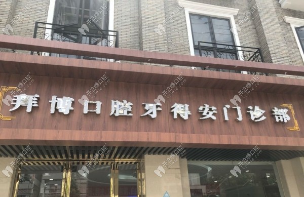 南昌牙得安口腔門頭