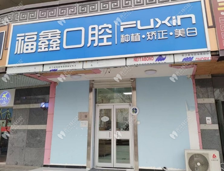 北京福鑫口腔門頭2