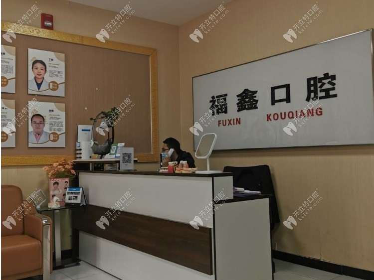 北京福鑫口腔前臺12