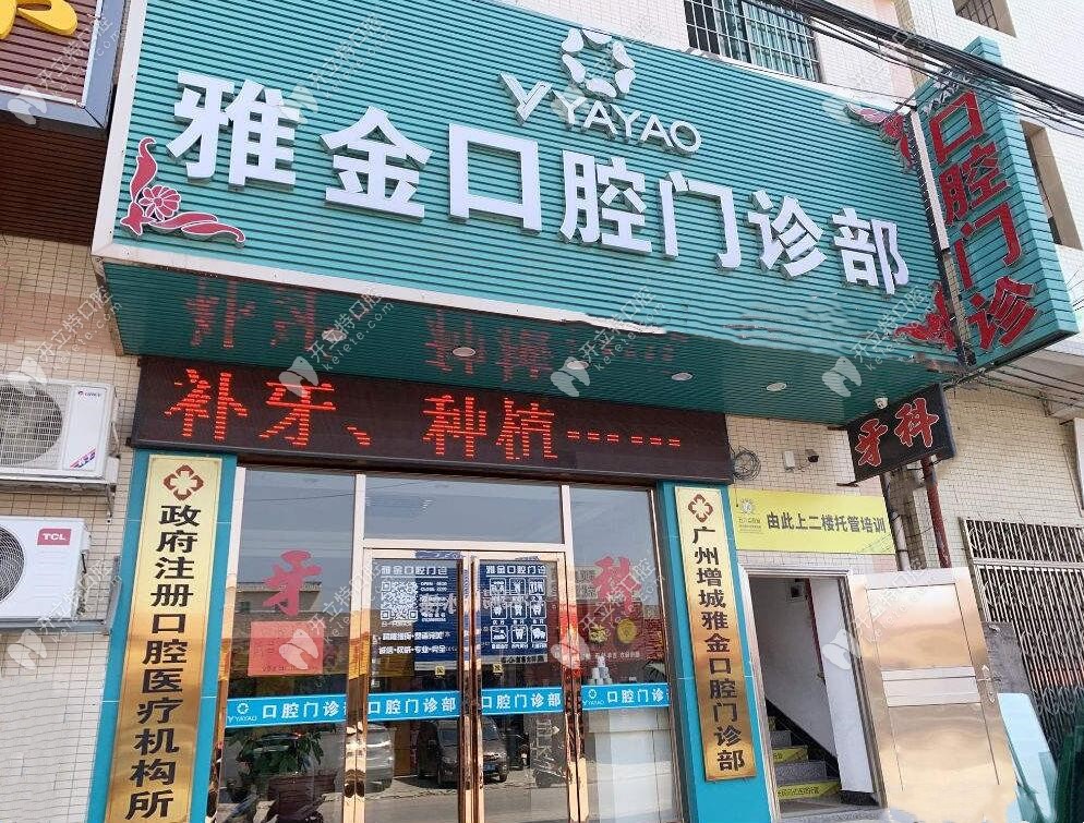 廣州雅金口腔外景