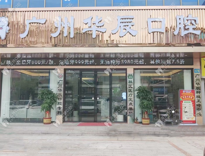 廣州華辰口腔外景