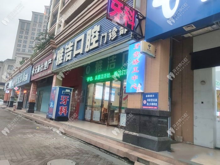 中山雅潔口腔前臺接待