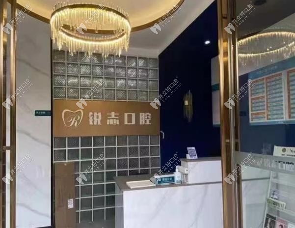 恩施銳志口腔前臺(tái)