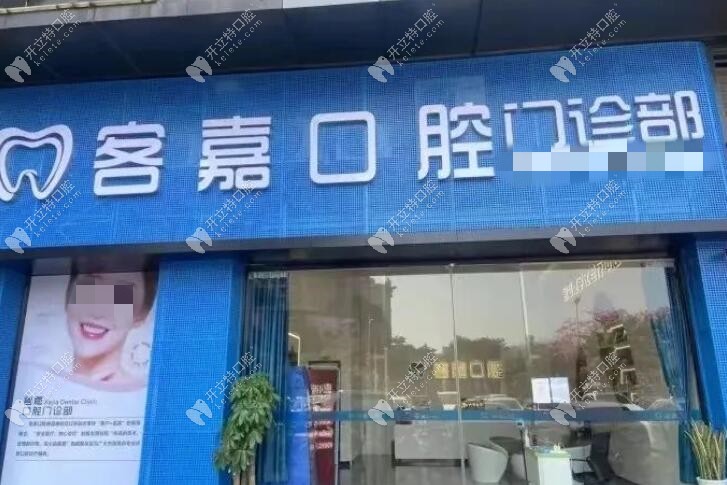 佛山客嘉口腔門頭