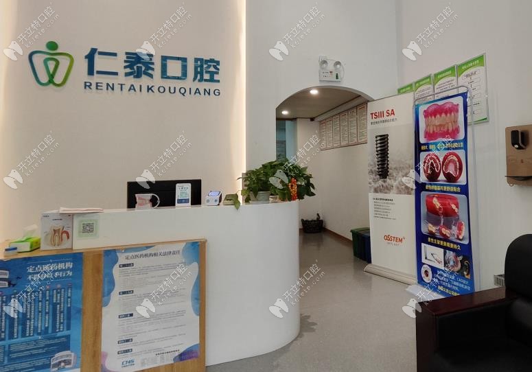 宜昌仁泰口腔前臺
