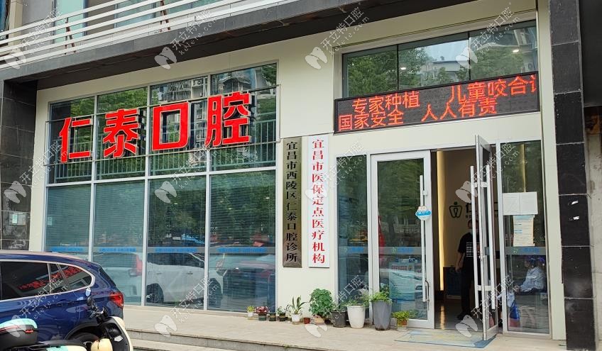 宜昌仁泰口腔門頭