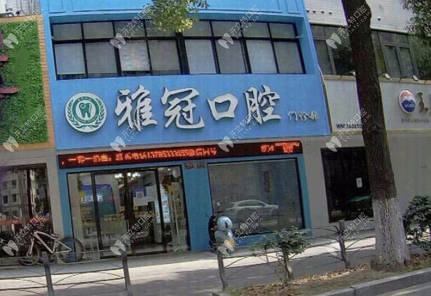 慈溪雅冠口腔門頭