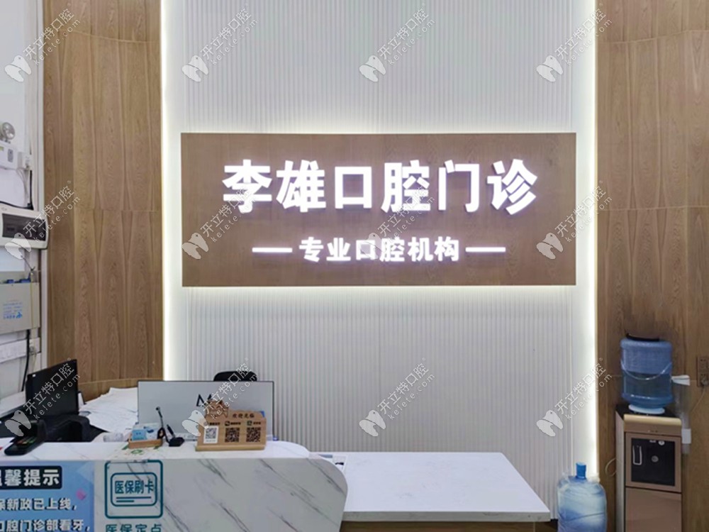 廣州李雄口腔前臺(tái)