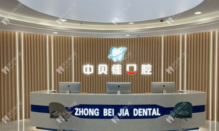 聊城中貝佳口腔前臺