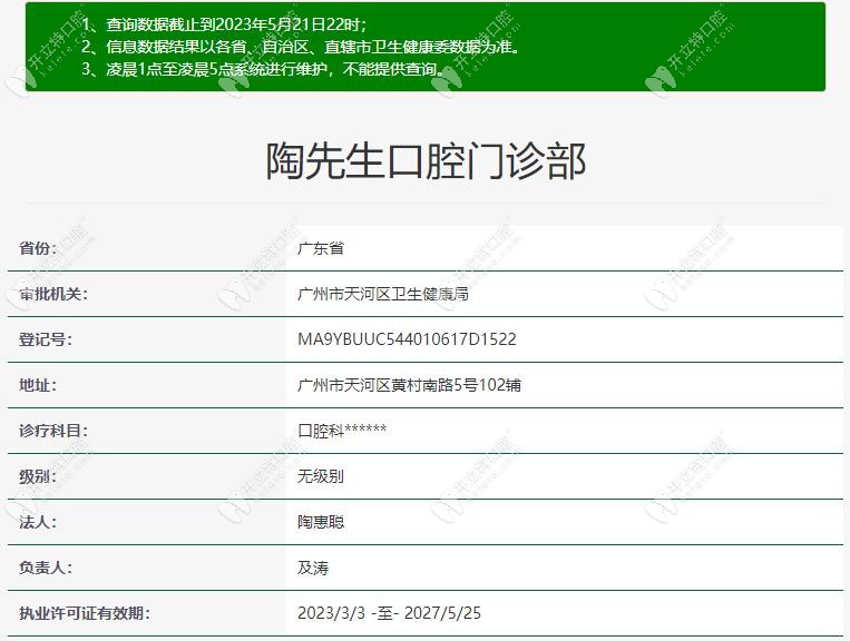 廣州陶先生口腔基礎(chǔ)信息