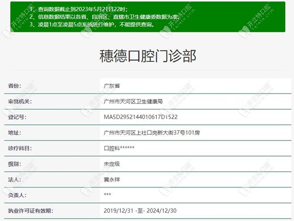 广州穗德口腔门诊部基础信息