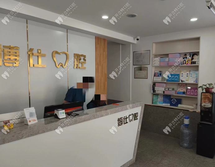 包頭博仕口腔門(mén)診部前臺(tái)
