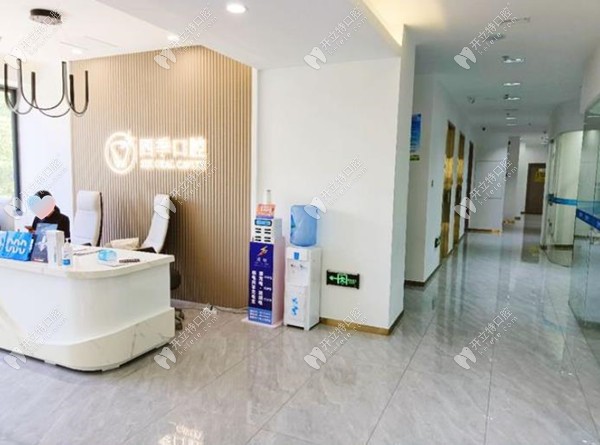 福州晉安四季口腔前臺