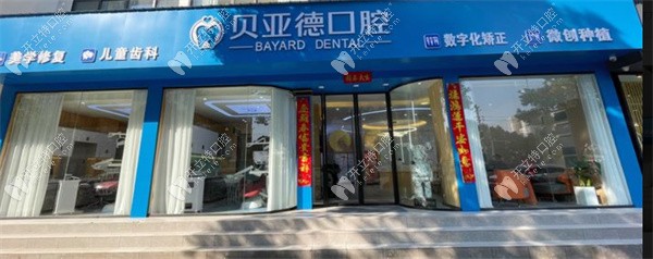 信陽貝亞德口腔信陽貝亞德口腔環(huán)境圖