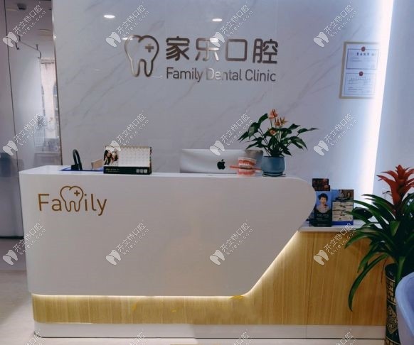 廣州家樂口腔前臺