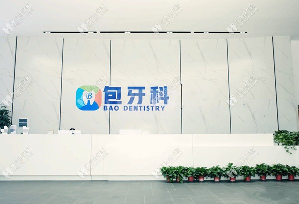 成都郫都包牙科導(dǎo)診臺(tái)