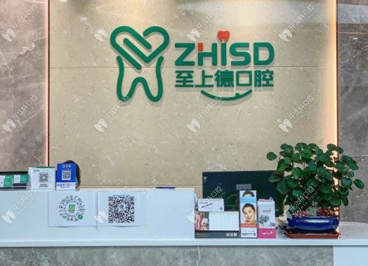 惠州至上德口腔前臺