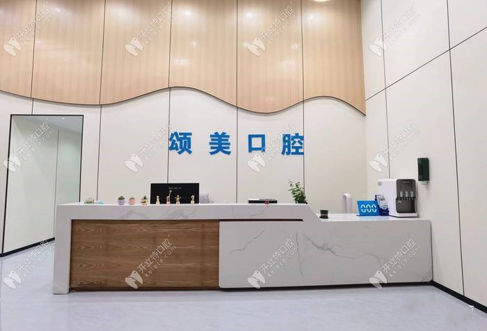 惠州頌美口腔前臺