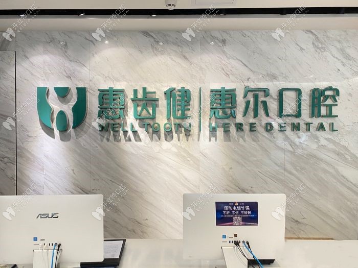 惠州惠爾口腔前臺接待