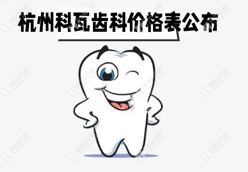 杭州科瓦齿科价目表公布:洗牙/补牙/矫正/种植牙价格都有