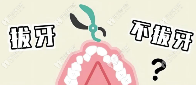 拔牙或不拔牙