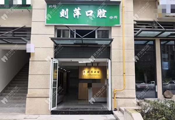 重庆北碚刘萍口腔诊所