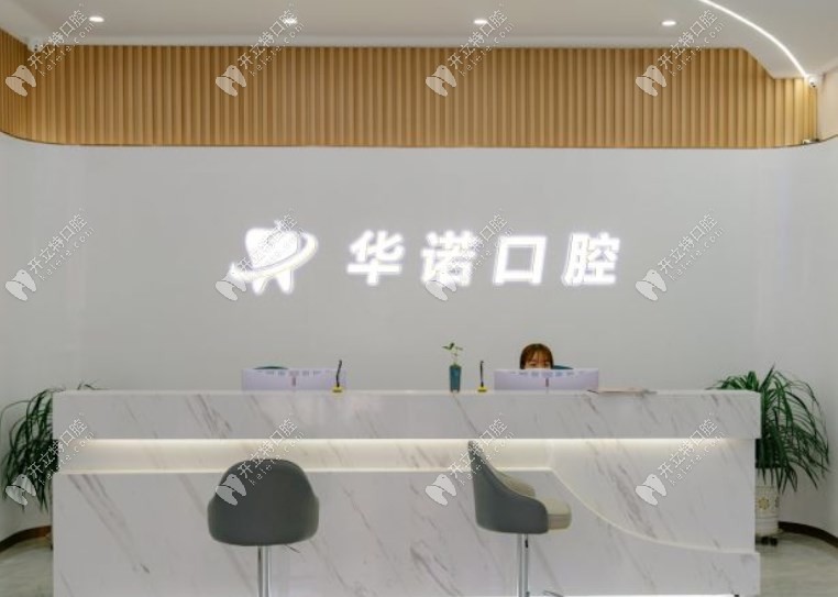 萊蕪華諾口腔前臺