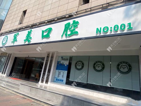 成都成華軍美口腔門頭