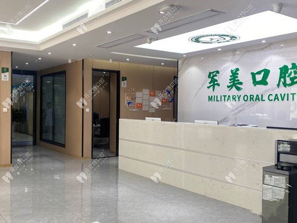 成都成華軍美口腔前臺(tái)