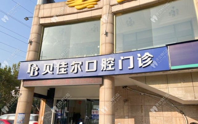 南京貝佳爾口腔門頭照
