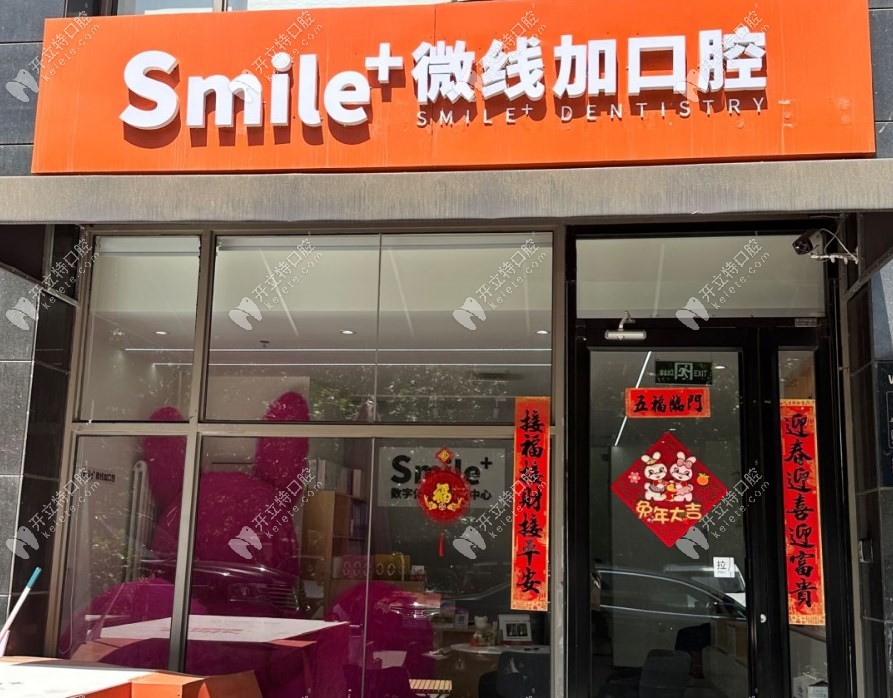 北京微線加口腔門頭1