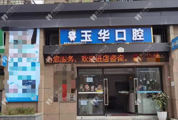 重慶北碚蔡家玉華口腔門頭圖