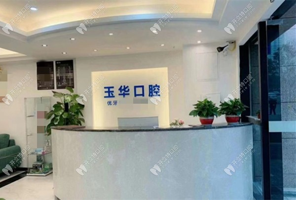 重慶北碚蔡家玉華口腔前臺圖