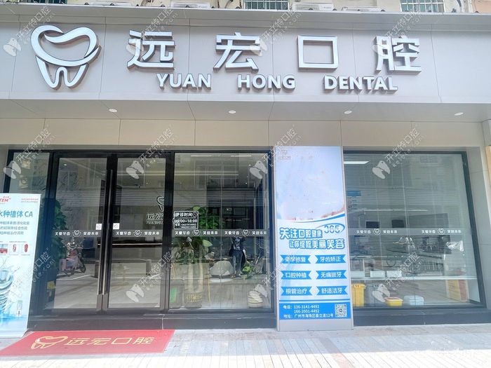 廣州遠(yuǎn)宏口腔外景