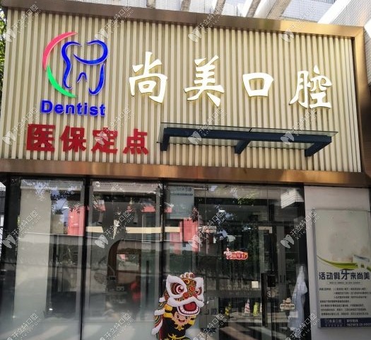 廣州尚美口腔外景