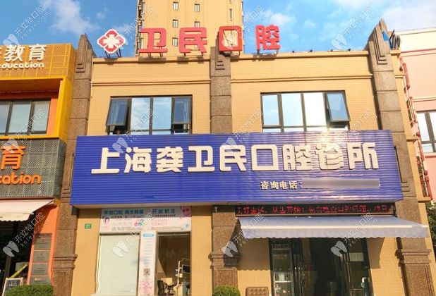 上海龚卫民口腔诊所